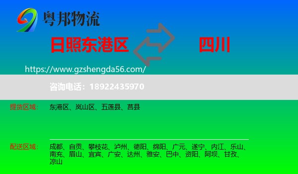 东港区到四川物流专线