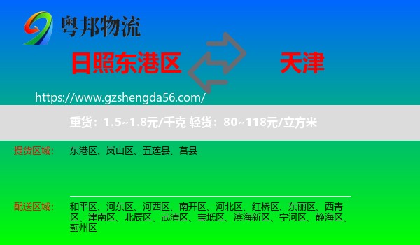 东港区到天津专线