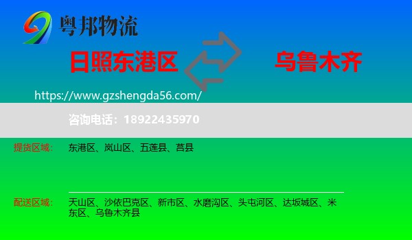 东港区到乌鲁木齐专线