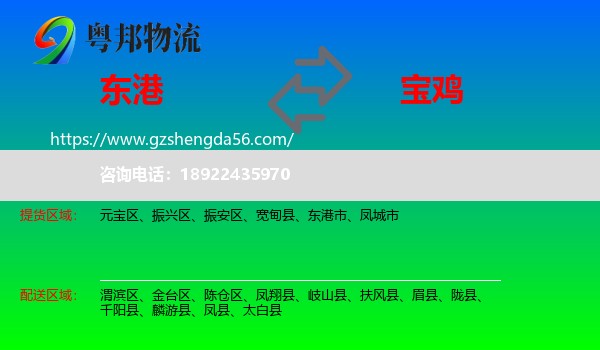 东港市到宝鸡物流专线