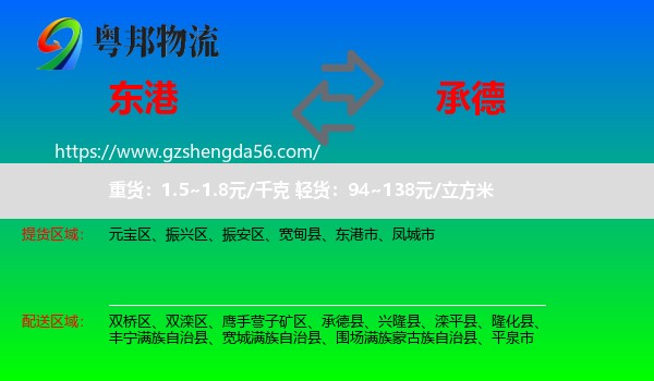 东港市到承德物流专线