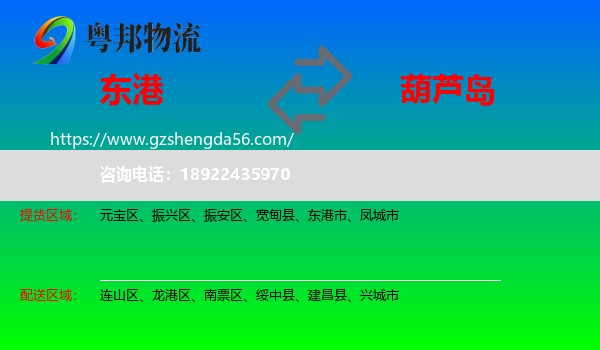 东港市到葫芦岛物流专线