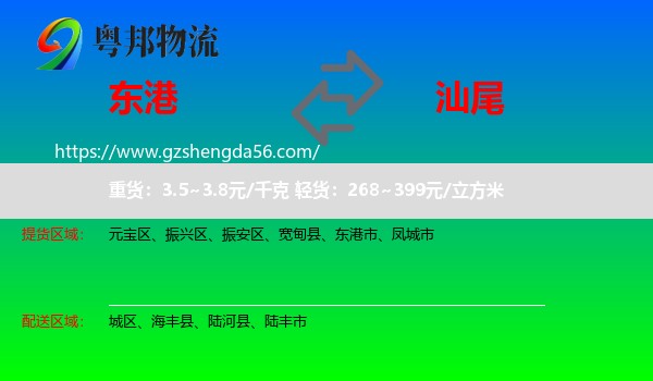 东港市到汕尾物流专线