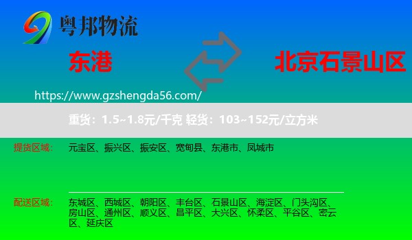 东港市到石景山区物流专线