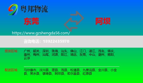 东莞到阿坝物流专线