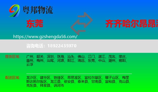 东莞到昂昂溪区物流专线