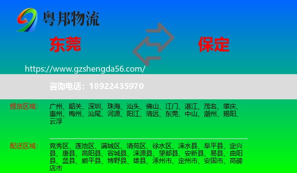 东莞到保定物流专线