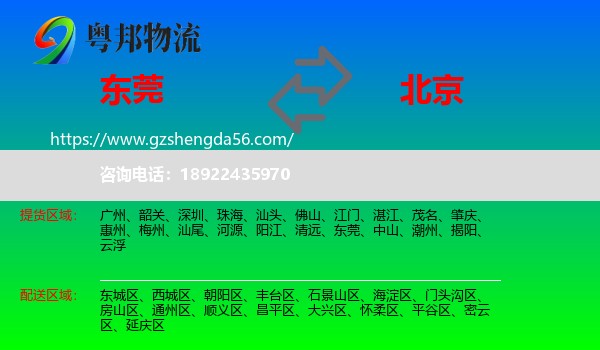 东莞到北京专线