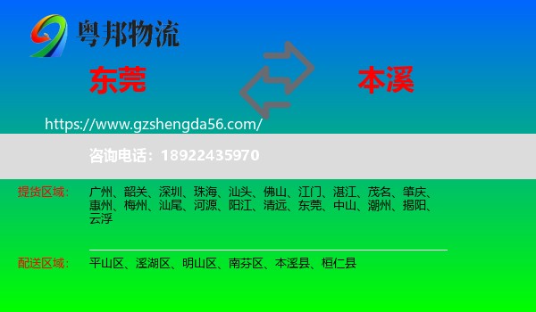 东莞到本溪物流专线