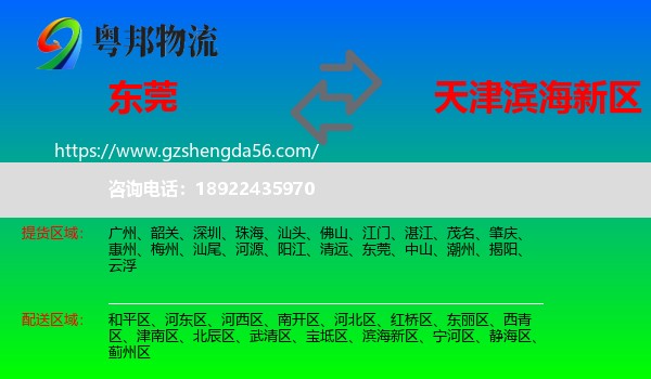 东莞到滨海新区物流专线