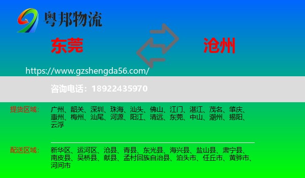 东莞到沧州物流专线