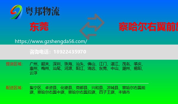 东莞到察哈尔右翼前旗物流专线