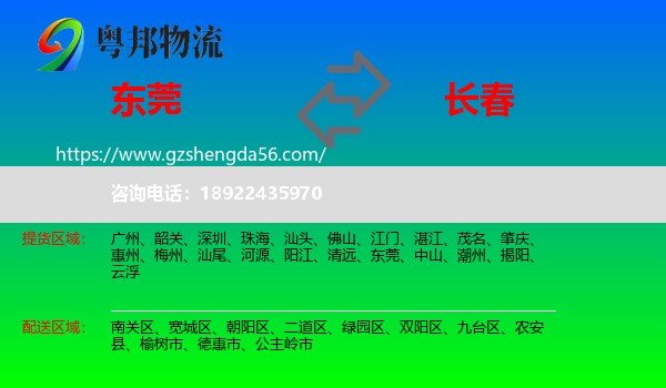 东莞到长春专线
