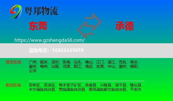 东莞到承德物流专线