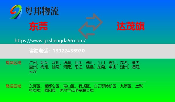 东莞到达尔罕茂明安联合旗物流专线