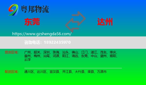 东莞到达州物流专线