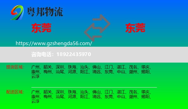 东莞到东莞物流专线