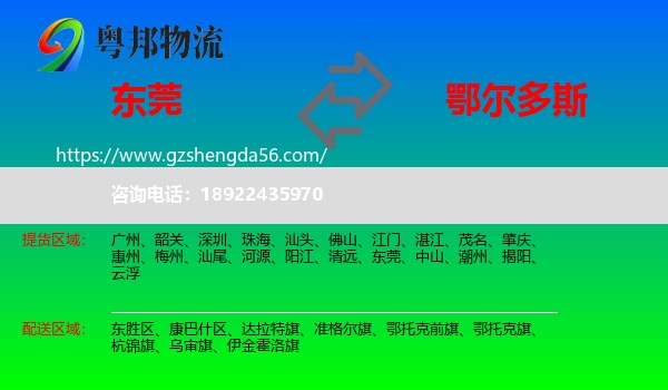 东莞到鄂尔多斯物流专线