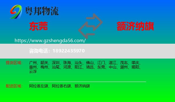 东莞到额济纳旗物流专线