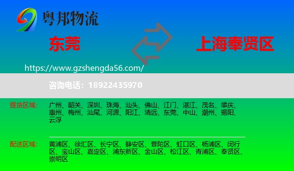 东莞到奉贤区物流专线