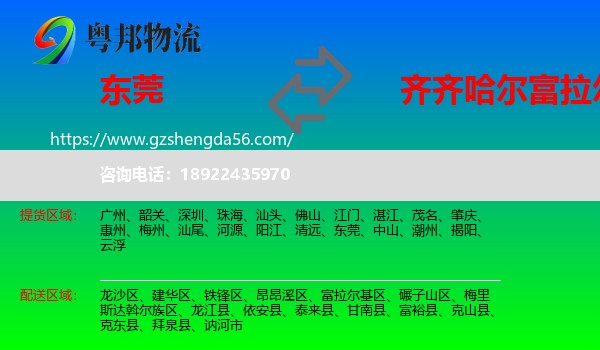 东莞到富拉尔基区物流专线