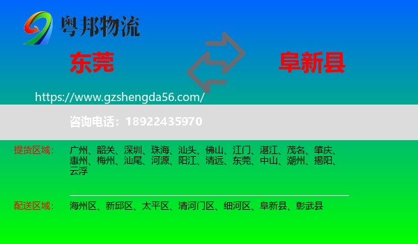 东莞到阜新县物流专线