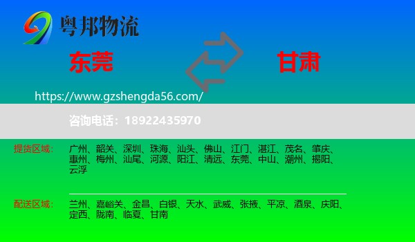 东莞到甘肃物流专线