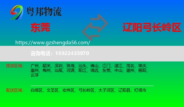 东莞到弓长岭区物流专线