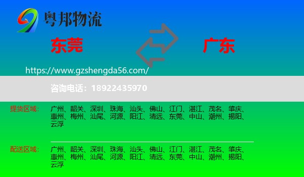 东莞到广东物流专线