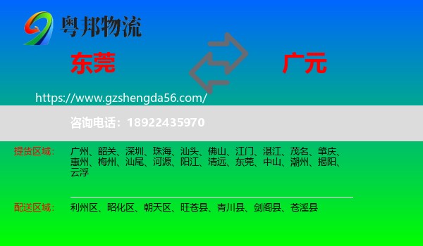 东莞到广元物流专线