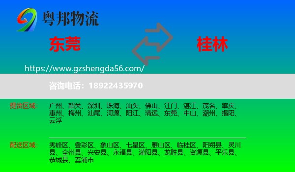 东莞到桂林物流专线