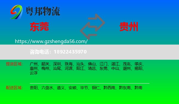 东莞到贵州物流专线