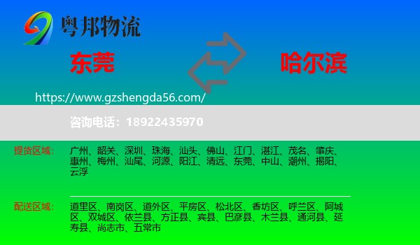 东莞到哈尔滨专线