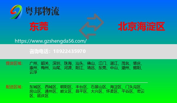 东莞到海淀区物流专线