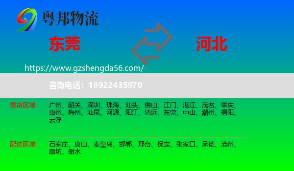 东莞到河北物流专线