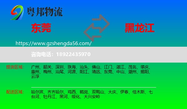 东莞到黑龙江物流专线