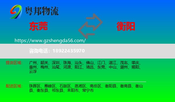 东莞到衡阳物流专线