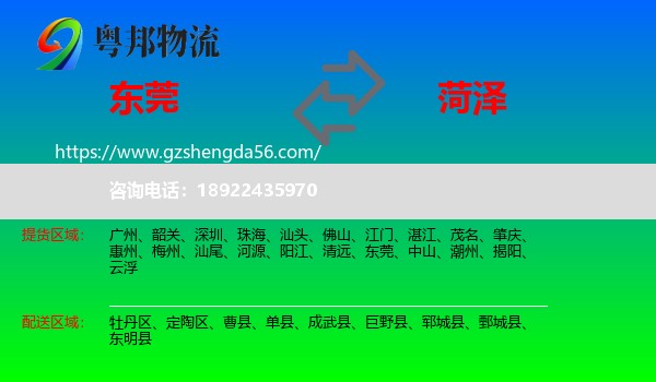 东莞到菏泽物流专线