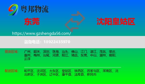 东莞到皇姑区物流专线
