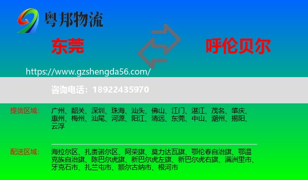 东莞到呼伦贝尔物流专线
