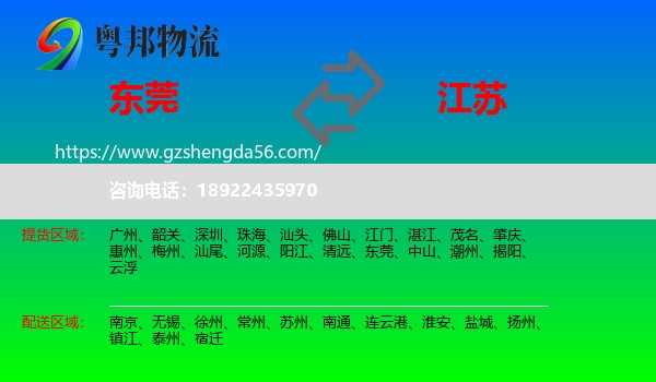 东莞到江苏物流专线
