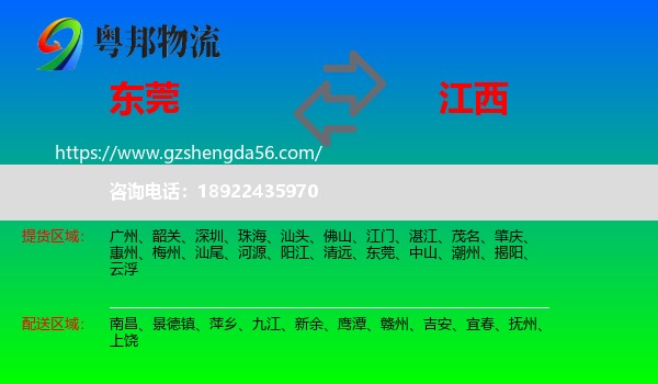 东莞到江西物流专线