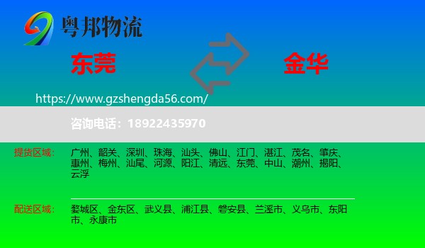 东莞到金华物流专线