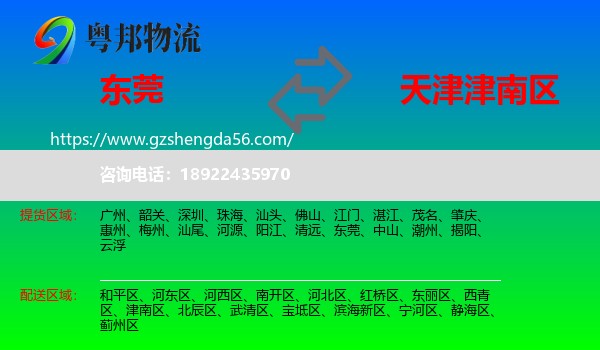 东莞到津南区物流专线