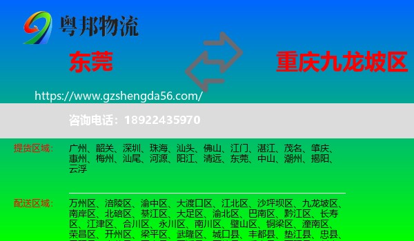 东莞到九龙坡区物流专线