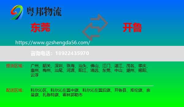 东莞到开鲁县物流专线