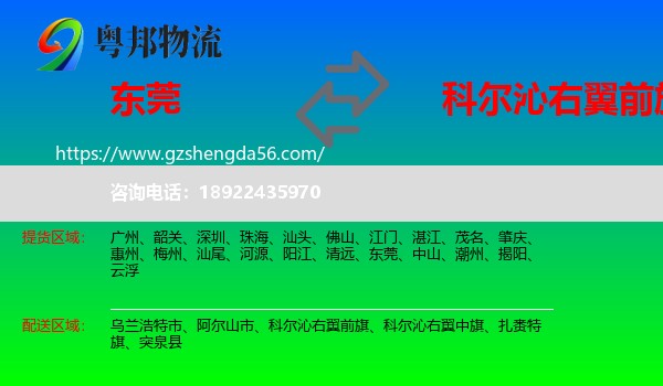 东莞到科尔沁右翼前旗物流专线
