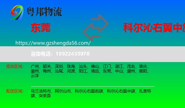 东莞到科尔沁右翼中旗物流专线