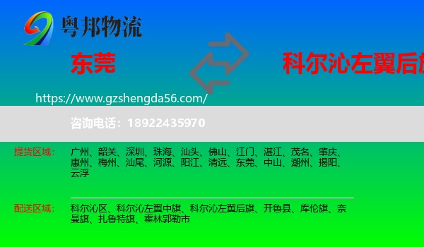 东莞到科尔沁左翼后旗物流专线