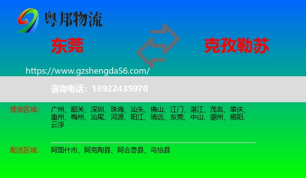 东莞到克孜勒苏物流专线